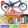 折りたたみ自転車が目玉のグルメも実用品も揃う景品20点セットK