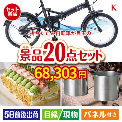折りたたみ自転車が目玉のグルメも実用品も揃う景品20点セットK