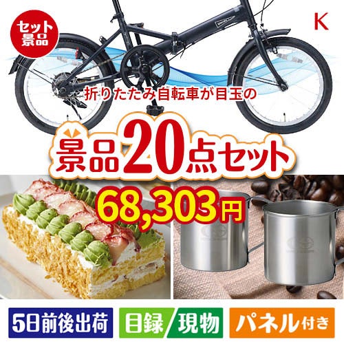 折りたたみ自転車が目玉のグルメも実用品も揃う景品20点セットK