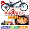 折りたたみ自転車が目玉の癒しの時間を楽しめる景品30点セットE