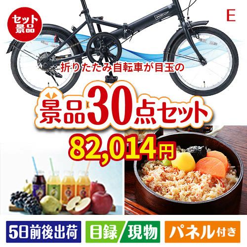 折りたたみ自転車が目玉の癒しの時間を楽しめる景品30点セットE