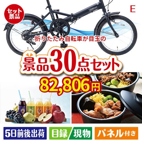 折りたたみ自転車が目玉の癒しの時間を楽しめる景品30点セットE