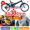 折りたたみ自転車が目玉のご褒美グルメ＆リラックス景品30点セットE