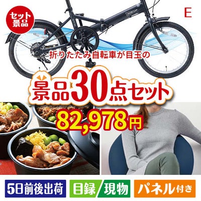 折りたたみ自転車が目玉のご褒美グルメ＆リラックス景品30点セットE