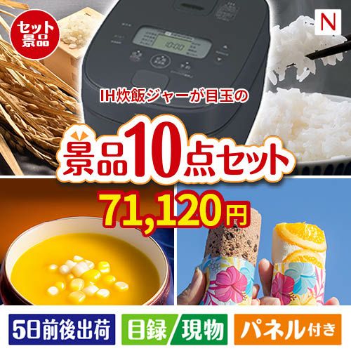 IH炊飯ジャーが目玉の便利で嬉しい景品10点セットN