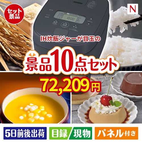 IH炊飯ジャーが目玉の便利で嬉しい景品10点セットN