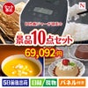 IH炊飯ジャーが目玉の便利で嬉しい景品10点セットN