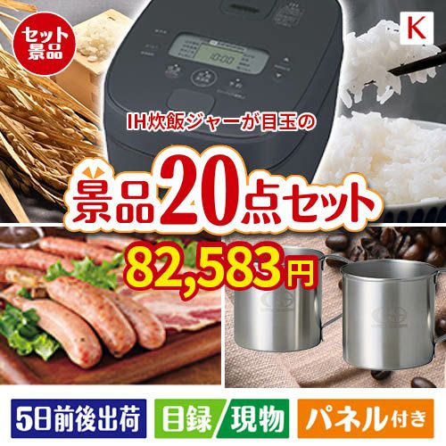 IH炊飯ジャーが目玉のカフェタイムを楽しめる景品20点セットK