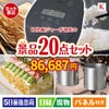 IH炊飯ジャーが目玉のグルメも実用品も揃う景品20点セットK