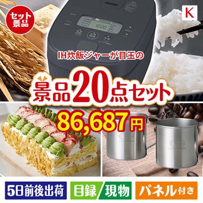 IH炊飯ジャーが目玉のグルメも実用品も揃う景品20点セットK