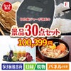 IH炊飯ジャーが目玉の癒しの時間を楽しめる景品30点セットE