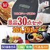 IH炊飯ジャーが目玉の癒しの時間を楽しめる景品30点セットE