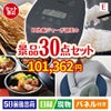 IH炊飯ジャーが目玉のご褒美グルメ＆リラックス景品30点セットE