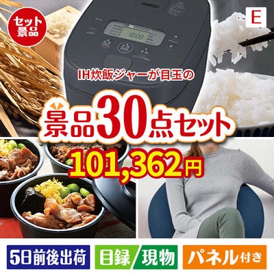 IH炊飯ジャーが目玉のご褒美グルメ＆リラックス景品30点セットE