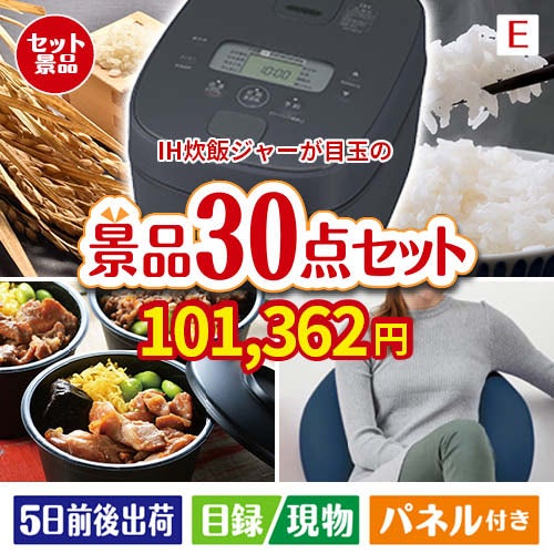 IH炊飯ジャーが目玉のご褒美グルメ＆リラックス景品30点セットE