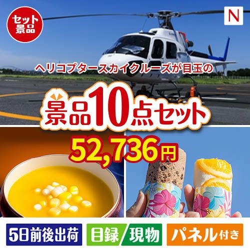 ヘリコプタースカイクルーズが目玉の便利で嬉しい景品10点セットN