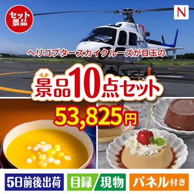 ヘリコプタースカイクルーズが目玉の便利で嬉しい景品10点セットN