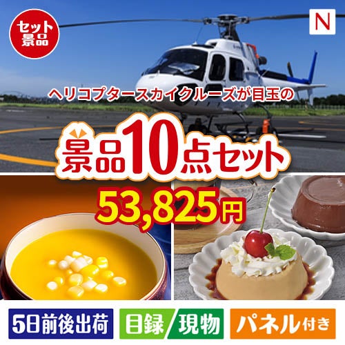 ヘリコプタースカイクルーズが目玉の便利で嬉しい景品10点セットN