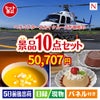 ヘリコプタースカイクルーズが目玉の便利で嬉しい景品10点セットN