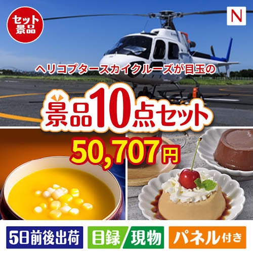 ヘリコプタースカイクルーズが目玉の便利で嬉しい景品10点セットN