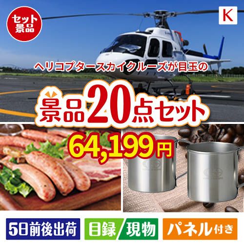 ヘリコプタースカイクルーズが目玉のカフェタイムを楽しめる景品20点セットK