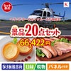 ヘリコプタースカイクルーズが目玉のカフェタイムを楽しめる景品20点セットK