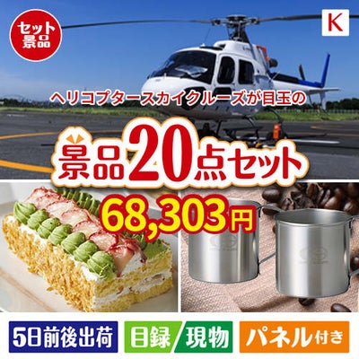 ヘリコプタースカイクルーズが目玉のグルメも実用品も揃う景品20点セットK