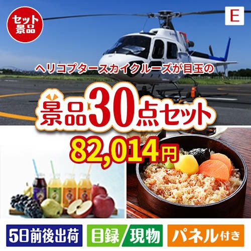 ヘリコプタースカイクルーズが目玉の癒しの時間を楽しめる景品30点セットE