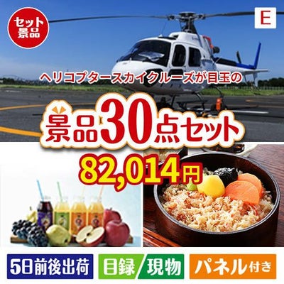 ヘリコプタースカイクルーズが目玉の癒しの時間を楽しめる景品30点セットE