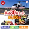 ヘリコプタースカイクルーズが目玉の癒しの時間を楽しめる景品30点セットE
