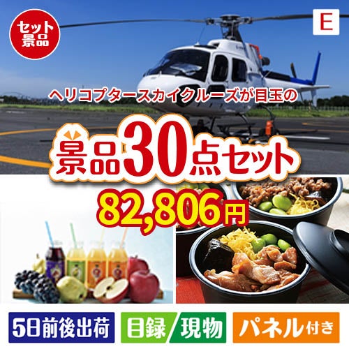 ヘリコプタースカイクルーズが目玉の癒しの時間を楽しめる景品30点セットE