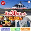 ヘリコプタースカイクルーズが目玉のご褒美グルメ＆リラックス景品30点セットE