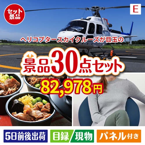ヘリコプタースカイクルーズが目玉のご褒美グルメ＆リラックス景品30点セットE