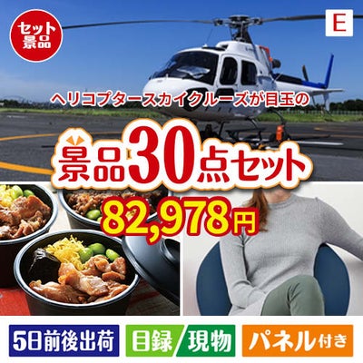 ヘリコプタースカイクルーズが目玉のご褒美グルメ＆リラックス景品30点セットE