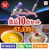 ダイソン掃除機が目玉の便利で嬉しい景品10点セットN