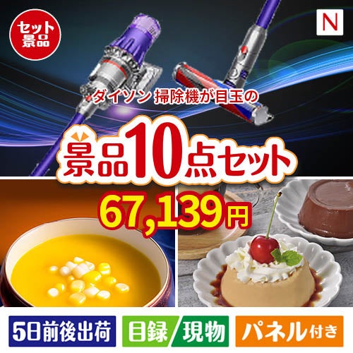 ダイソン掃除機が目玉の便利で嬉しい景品10点セットN