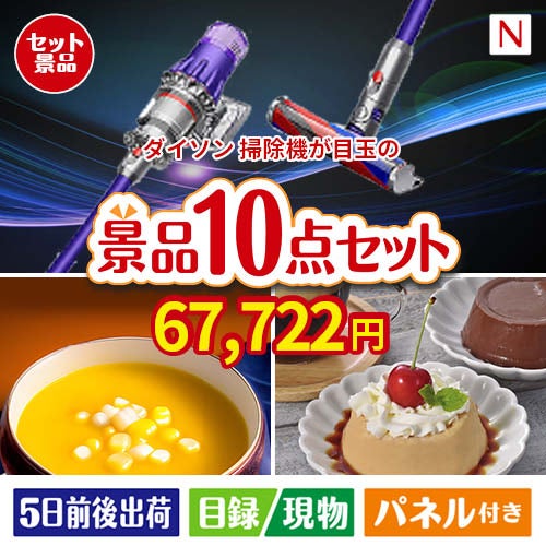 ダイソン掃除機が目玉の便利で嬉しい景品10点セットN