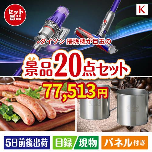 ダイソン掃除機が目玉のカフェタイムを楽しめる景品20点セットK