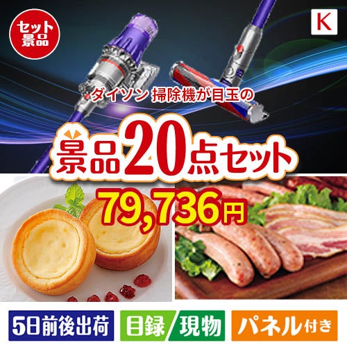 ダイソン掃除機が目玉のカフェタイムを楽しめる景品20点セットK