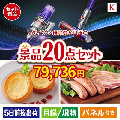 ダイソン掃除機が目玉のカフェタイムを楽しめる景品20点セットK