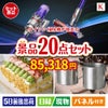 ダイソン掃除機が目玉のグルメも実用品も揃う景品20点セットK