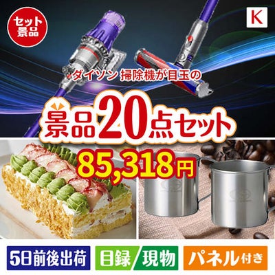 ダイソン掃除機が目玉のグルメも実用品も揃う景品20点セットK