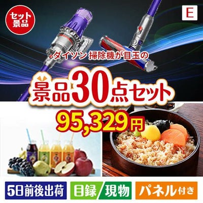 ダイソン掃除機が目玉の癒しの時間を楽しめる景品30点セットE