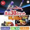 ダイソン掃除機が目玉の癒しの時間を楽しめる景品30点セットE