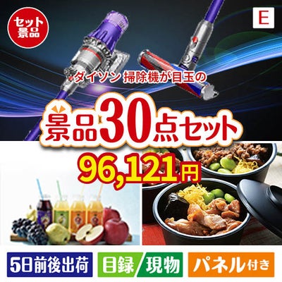 ダイソン掃除機が目玉の癒しの時間を楽しめる景品30点セットE