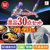 ダイソン掃除機が目玉のご褒美グルメ＆リラックス景品30点セットE