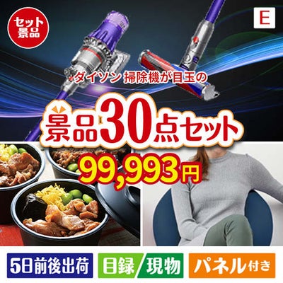 ダイソン掃除機が目玉のご褒美グルメ＆リラックス景品30点セットE