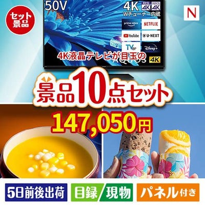 4K液晶テレビが目玉の便利で嬉しい景品10点セットN