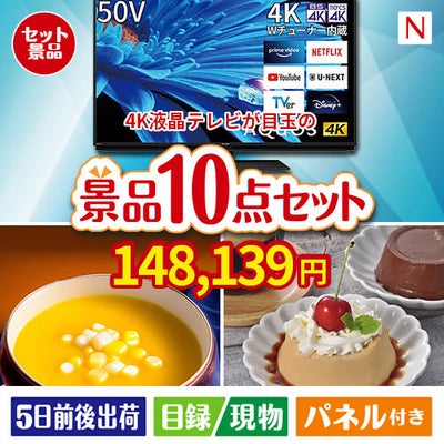 4K液晶テレビが目玉の便利で嬉しい景品10点セットN