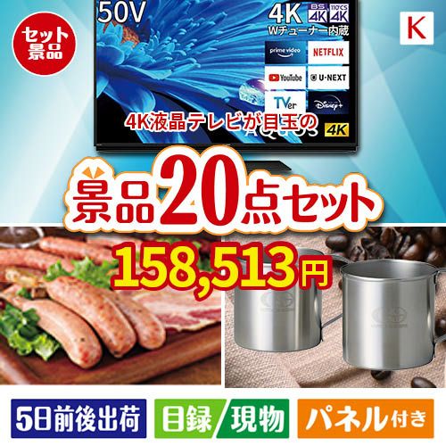 4K液晶テレビが目玉のカフェタイムを楽しめる景品20点セットK